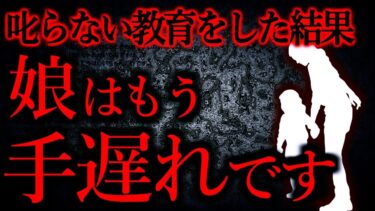 【怖い話まとめch】【人間の怖い話まとめ423】両親「叱らない教育をしよう」→怪物誕生…他【短編3話】