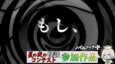 【怪談朗読】【怪談】もし、【朗読】