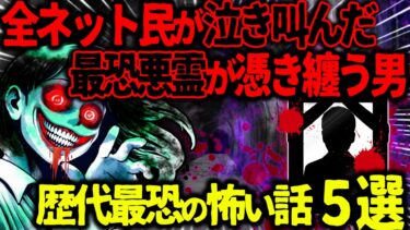 【ハム速報】【ゆっくり怖い話】誰しもが選ぶネットの歴代最恐の”厳選”怖い話part7【オカルト】