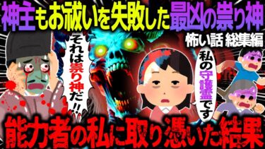 【ハム速報】【ゆっくり怖い話】神主もお祓いを失敗した最恐の祟り神→能力者の私に取り憑いた結果がヤバすぎた…総集編【オカルト】