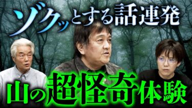 【オカルト大学】廃村怪談・クマ怪談・山神怪談…山でのゾッとする話が止まらない！（西浦和也×田辺青蛙×田中康弘）【怪山酒場②】