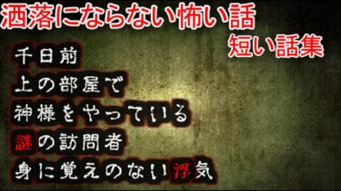 【2ch怖噺】【2ch洒落怖】短い洒落怖　２【ゆっくり】千日前　上の部屋で　神様をやっている　謎の訪問者　身に覚えのない浮気