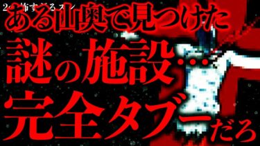 【進化したまーくん】【マジで謎すぎる話まとめ36】山奥で”エヴァのセントラルドグマ”みたいな謎の場所を見つけてしまったんだが…【2ch怖いスレ】【ゆっくり解説】