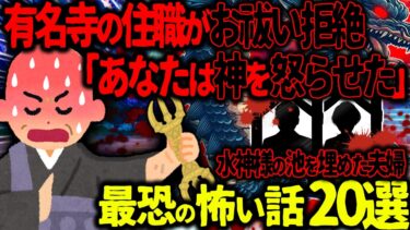 【ハム速報】【ゆっくり怖い話】有名寺の住職がお祓い拒絶「あなたは神様を怒らせた…」→水神様の池を埋めた夫婦の悲惨な末路がヤバすぎた…総集編【オカルト】