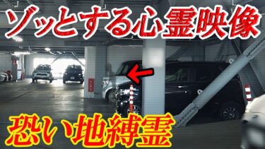 【ホラーチャンネル】【心霊監視カメラ】恐い地縛霊！ゾッとする心霊映像