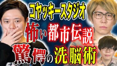 【好井まさおの怪談を浴びる会】【コヤッキースタジオ】今回はコヤッキーさんが怖い都市伝説を披露！この技術、悪用されたら、なすすべ無し、、、