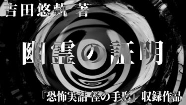 【怪談朗読】【朗読】 幽霊の証明 【竹書房怪談文庫】