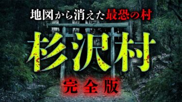 【オカルト大学】地図から消えた最恐怪村「杉沢村」を様々な証言から振り返ります【総集編】