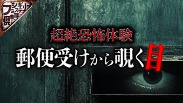 【フシギミステリー倶楽部】【衝撃事件】深夜に視線を感じて郵便受けを見てみると…【ナナフシギ】