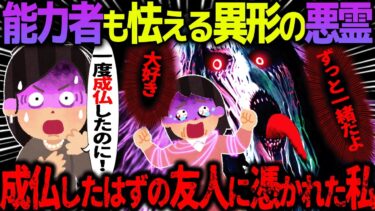 【ハム速報】【ゆっくり怖い話】能力者も怯える異形の悪霊→成仏したはずの友人に憑かれた私【オカルト】昔の友達