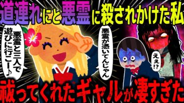 【ハム速報】【ゆっくり怖い話】道連れにと悪霊に〇されかけた私→祓ってくれたギャルが凄すぎた【オカルト】似た者同士