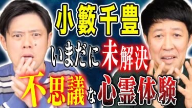 【好井まさおの怪談を浴びる会】【小籔千豊】不思議な心霊体験！そして人生で唯一足が震えた実体験談！