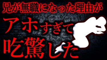 【怖い話まとめch】【人間の怖い話まとめ446】学歴と会社が自慢だったプライド高くて選民意識バリバリな兄が無職になってた…他【短編3話】