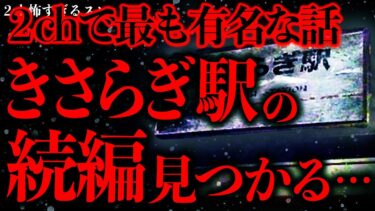 【進化したまーくん】【マジで怖い話まとめ102】「きさらぎ駅」に行って帰ってきた女性、ついに発見される…【2ch怖いスレ】【ゆっくり解説】