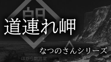 【ほがら朗読堂 】【朗読】なつのさんシリーズ「道連れ岬」