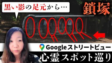 【七四六家】霊が視える人と一緒に「鎖塚」を見たら、何体もの黒い影とその足元から伸びる“何か”が視えた上に、それが歴史と紐付いていて驚愕…【ストビュー心スポ巡り】