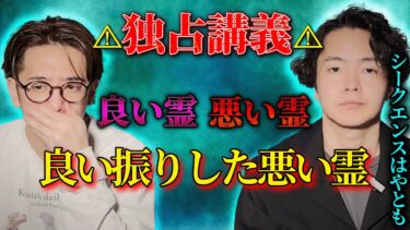 【西田どらやきの怪研部】【シークエンスはやとも】⚠独占抗議⚠良い霊と悪い霊と良い振りした悪い霊【西田どらやきの怪研部】