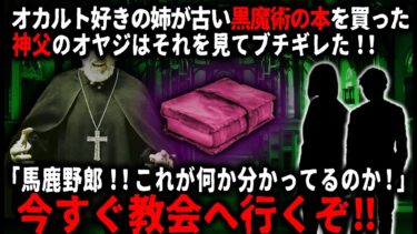 【ゆっくりシルエット】【怖い話】「まさか本に書かれていることをやったんじゃ…」オカルト好きの姉が古本屋で買った本がマジの黒魔術の本で…【ゆっくり】