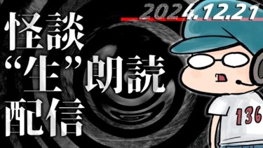 【怪談朗読】【怪談生朗読】チャンネル総再生数1.88億回再生突破記念！ ！