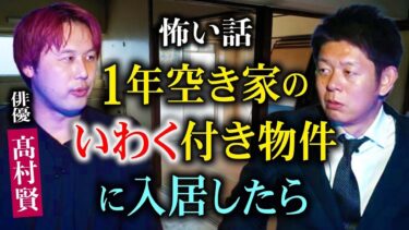 【島田秀平のお怪談巡り】初【俳優 髙村賢】強霊感の髙村が１年空き家のいわくつき物件に住んだら数人の霊から壮絶恐怖体験『島田秀平のお怪談巡り』