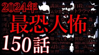 【怖い話まとめch】【ゆっくり怖い話】2024年ベストヒトコワ総集編【作業用】