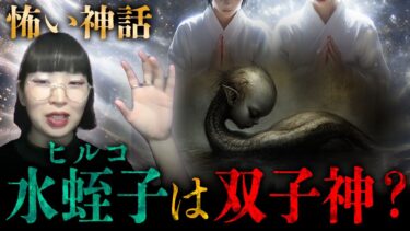 【七四六家】イザナギ・イザナミが最初に産んだ不具の子「水蛭子（ヒルコ）」は、実は●●●神と双子で間引かれた存在だった…？！【怖い神話】【日本神話】