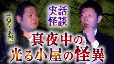 【島田秀平のお怪談巡り】みんなでチャット【本人が集めた中で一番強烈な考察しがいがある怪談】一条ま〜太郎 ※切り抜き『島田秀平のお怪談巡り』