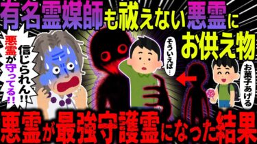 【ハム速報】【ゆっくり怖い話】有名霊媒師も祓えない悪霊にお供え物→悪霊が最強守護霊になった結果【オカルト】海沿いに並ぶ白い影