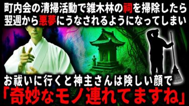 【ゆっくりシルエット】【怖い話】雑木林の中で放置された祠を掃除したら、翌週から悪夢にうなされるようになり…【ゆっくり】