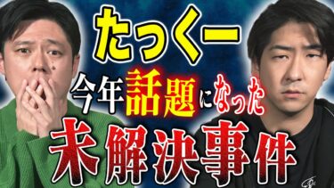 【好井まさおの怪談を浴びる会】【たっくー】⚠️閲覧注意⚠️2024年話題になった恐ろしすぎる未解決事件を深掘りしたら恐ろしすぎた、、