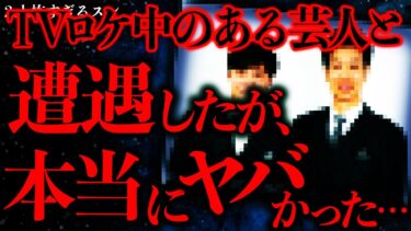 【進化したまーくん】【マジで怖い話まとめ95】TVロケ中のとある芸人、ヤバすぎる行動をしてしまい放送事故に…【2ch怖いスレ】【ゆっくり解説】