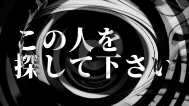 【怪談朗読】【怪談】この人を探して下さい【朗読】