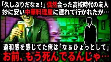 【ゆっくりシルエット】【怖い話】街中でバッタリ会った高校時代の友人。彼が妙に安くて美味い中華料理屋に連れて行ってくれたのだが、後日その店を訪れると…【ゆっくり】