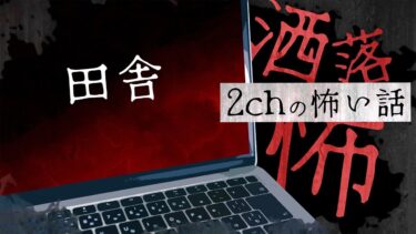 【フシギミステリー倶楽部】【2chの怖い話】No.191「田舎」【洒落怖・朗読】