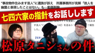 【七四六家】オカルト・心霊・怪談界を揺るがすあの件について、七四六家のスタンスをお話しします。