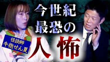 【島田秀平のお怪談巡り】【牛抱せん夏】今世紀最恐の人怖かもしれない!!!!『島田秀平のお怪談巡り』