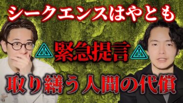 【西田どらやきの怪研部】【シークエンスはやとも】⚠緊急提言⚠取り繕う人間の代償【西田どらやきの怪研部】