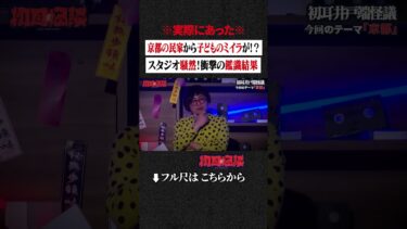 【初耳怪談】※実際にあった※ 京都の民家から子どものミイラが!? スタジオ騒然！衝撃の鑑識結果 #shorts #short #切り抜き