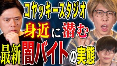 【好井まさおの怪談を浴びる会】【コヤッキースタジオ】闇バイト、そしてとある神社で体験した不思議な怖い話！今回はお二人とも怖い話を披露！