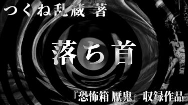 【怪談朗読】【朗読】 落ち首 【竹書房怪談文庫】