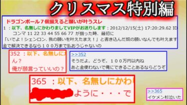 【2ch怖噺】【2chクリスマス】クリスマス特別編　ドラゴンボール７個揃えると願いが叶うスレ【ゆっくり】