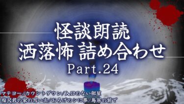 【フシギミステリー倶楽部】【2chの怖い話】洒落怖総集編 Part.24【洒落怖・朗読】