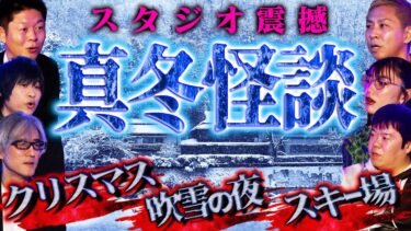 【初耳怪談】【初耳怪談】※冬の激ヤバ怪異※某テーマパークで起きた「心霊現象」クリスマスに遭遇したストーカー男の正体とは？寒波の夜に心霊スポットで…【岩崎諒太】【島田秀平】【ナナフシギ】【響洋平】【松嶋初音】