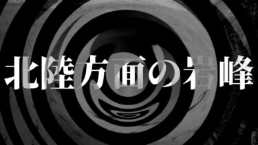 【怪談朗読】【怪談】北陸方面の岩峰【朗読】