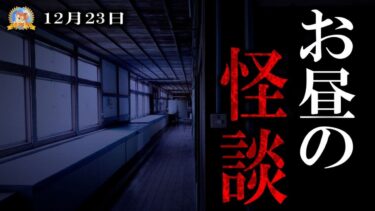 【怪談YouTuberルルナル】クリスマスイブの前の日！  【怖い話】 お昼の怪談 12月23日 【怪談,睡眠用,作業用,朗読つめあわせ,オカルト,ホラー,都市伝説】