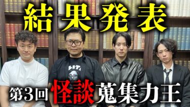 【オカルト大学】第3回「怪談蒐集力王～怖い村編～」優勝者が決まりました（木根緋郷×チビル松村×宮代あきら× 宜月裕斗）