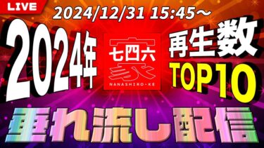 【七四六家】2024年に配信した動画のうち、再生数TOP10を記録したものを垂れ流し配信