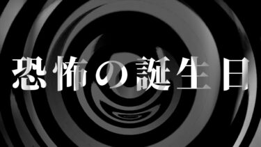 【怪談朗読】【怪談】恐怖の誕生日【朗読】