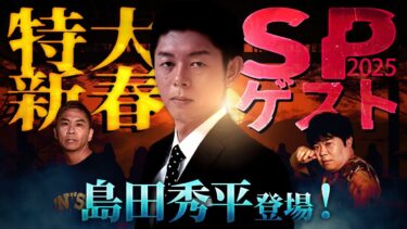 【ナナフシギ】【SP生フシギ】新春特大SP‼️島田秀平登場❗️ナナフシギの2025年はどうなる⁉️【ナナフシギ】【怖い話】