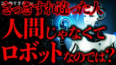 【進化したまーくん】【マジで謎すぎる話まとめ40】この街にはどうやら”人間みたいなロボット”がウヨウヨしている…【2ch怖いスレ】【ゆっくり解説】